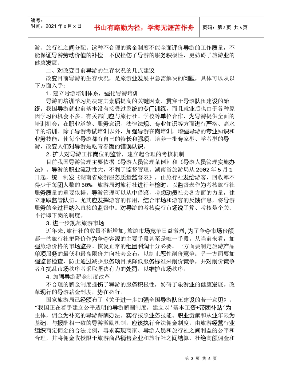 【精品文档-管理学】我国导游生存现状及对策研究_人力资源管理_第3页