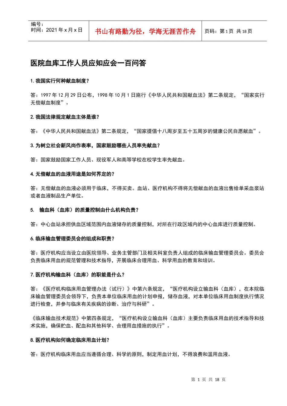 医院血库工作人员应知应会一百问答_第1页