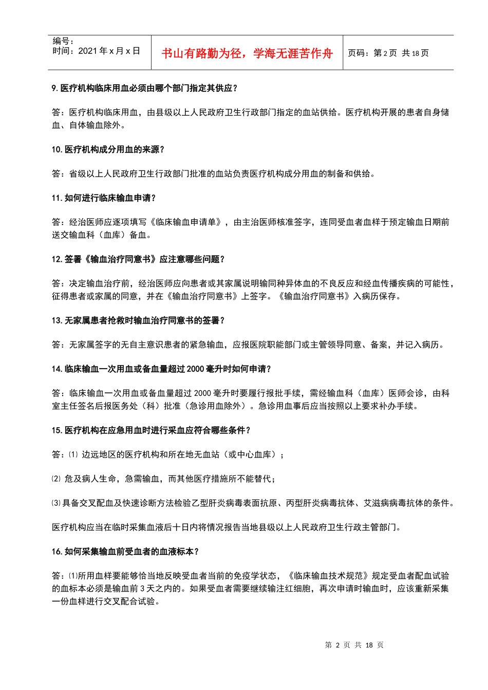 医院血库工作人员应知应会一百问答_第2页