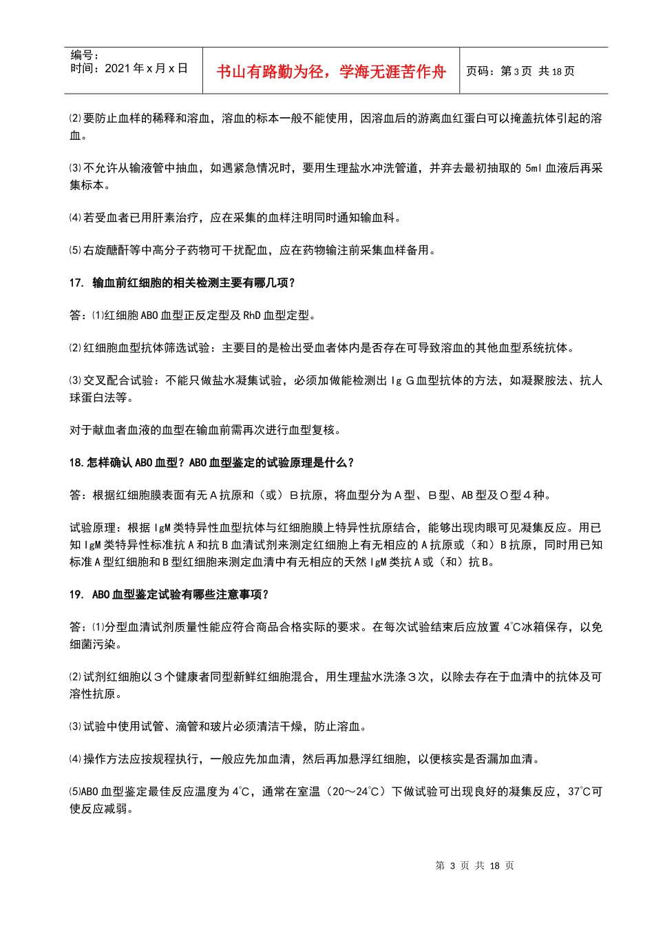 医院血库工作人员应知应会一百问答_第3页