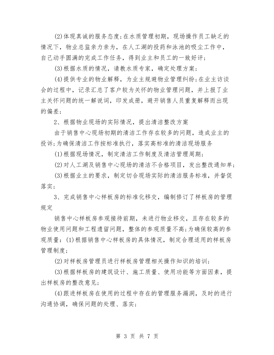 2024年物业服务中心个人总结与2024年物业管理个人总结范文汇编_第3页