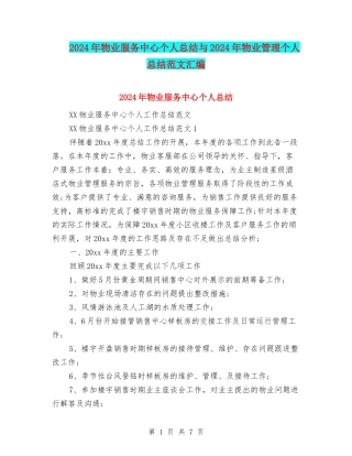 2024年物业服务中心个人总结与2024年物业管理个人总结范文汇编