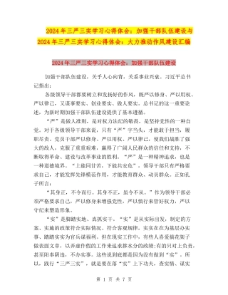 2024年三严三实学习心得体会：加强干部队伍建设与2024年三严三实学习心得体会：大力推进作风建设汇编