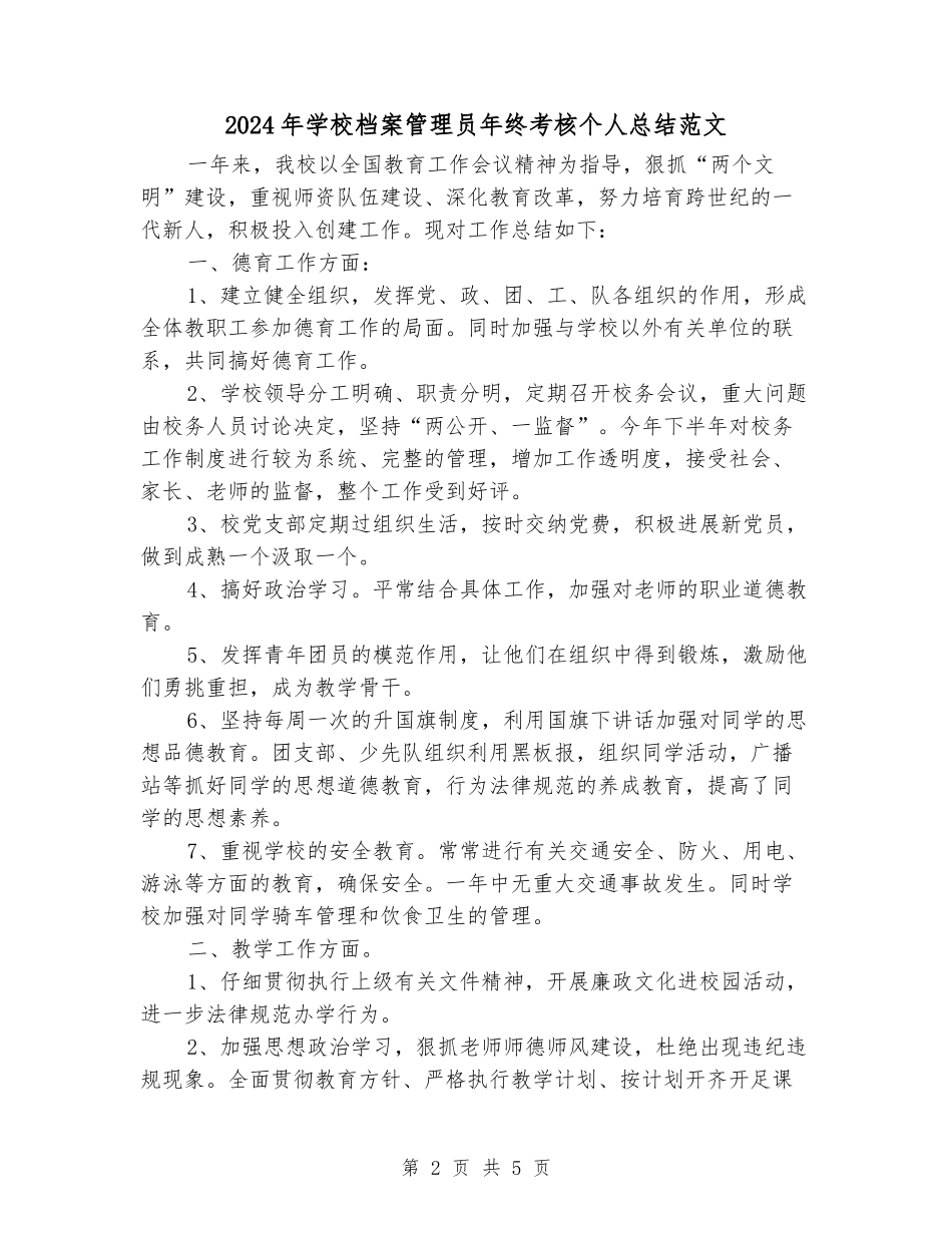 2024年学校档案管理员年终考核个人总结范文_第2页