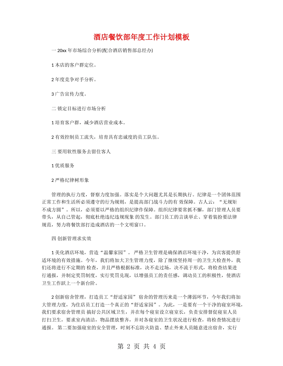 酒店餐饮部年度工作计划模板_第2页
