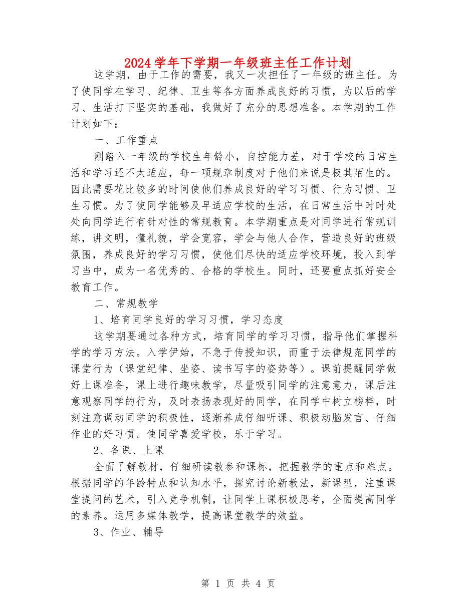 2024学年下学期一年级班主任工作计划_第1页