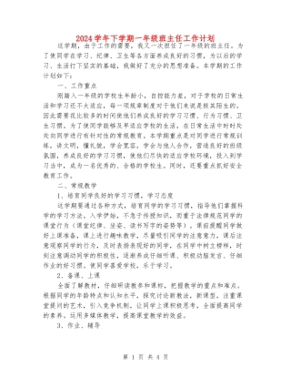 2024学年下学期一年级班主任工作计划