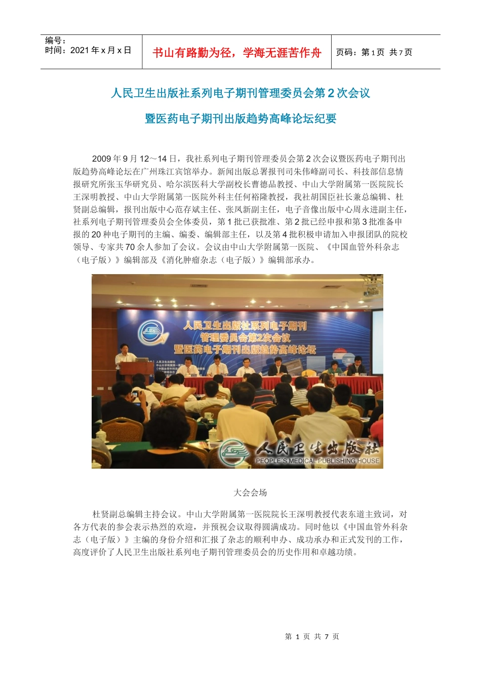 人民卫生出版社系列电子期刊管理委员会第2次会议_第1页