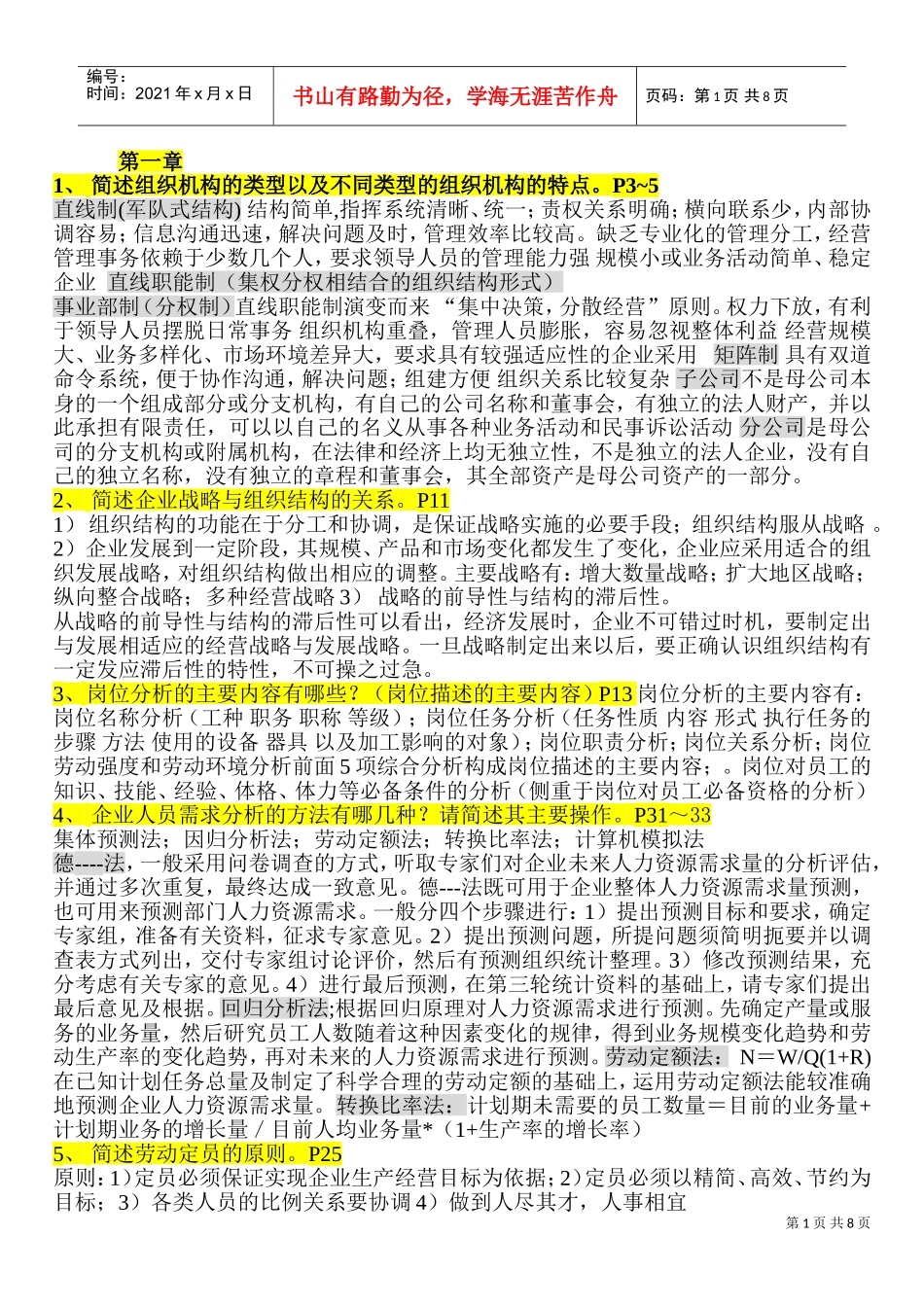 人力资源规划部份简答题_第1页