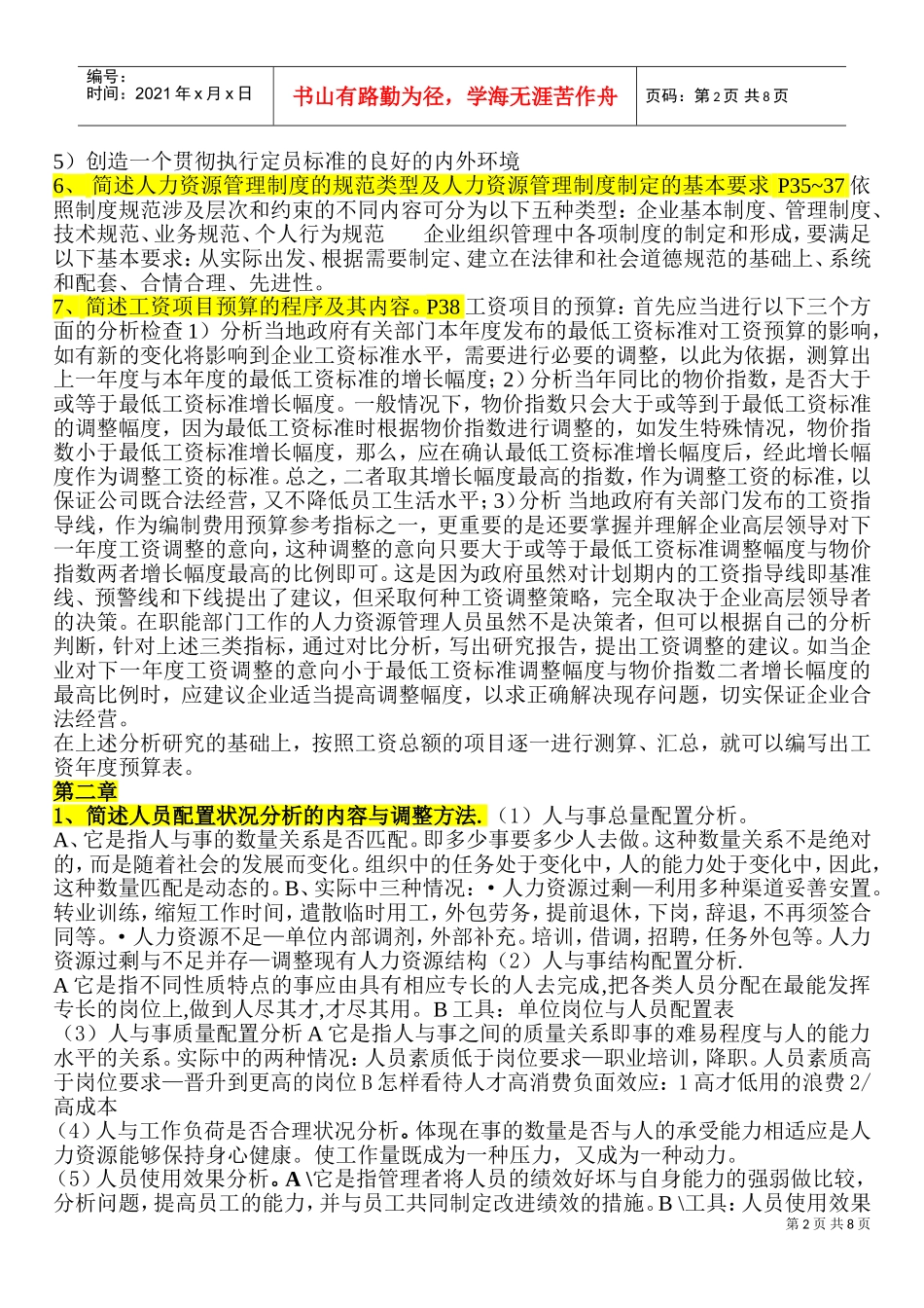 人力资源规划部份简答题_第2页