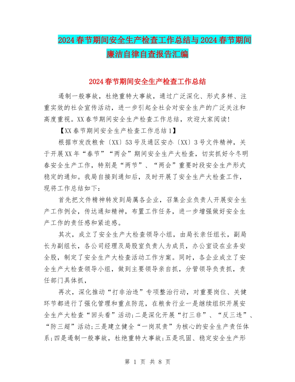 2024春节期间安全生产检查工作总结与2024春节期间廉洁自律自查报告汇编_第1页