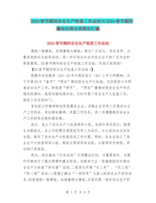 2024春节期间安全生产检查工作总结与2024春节期间廉洁自律自查报告汇编