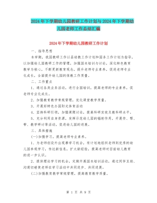 2024年下学期幼儿园教研工作计划与2024年下学期幼儿园老师工作总结汇编