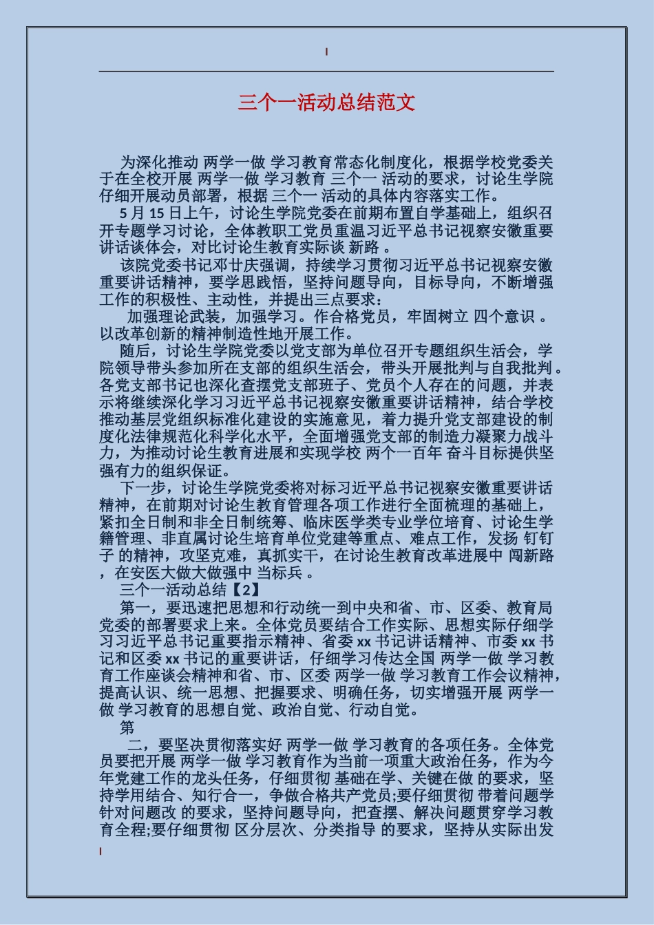 三个一活动总结范文_第1页