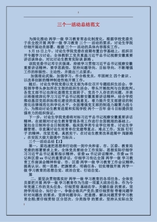 三个一活动总结范文