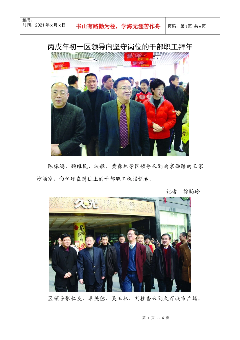 丙戌年初一区领导向坚守岗位的干部职工拜年_第1页
