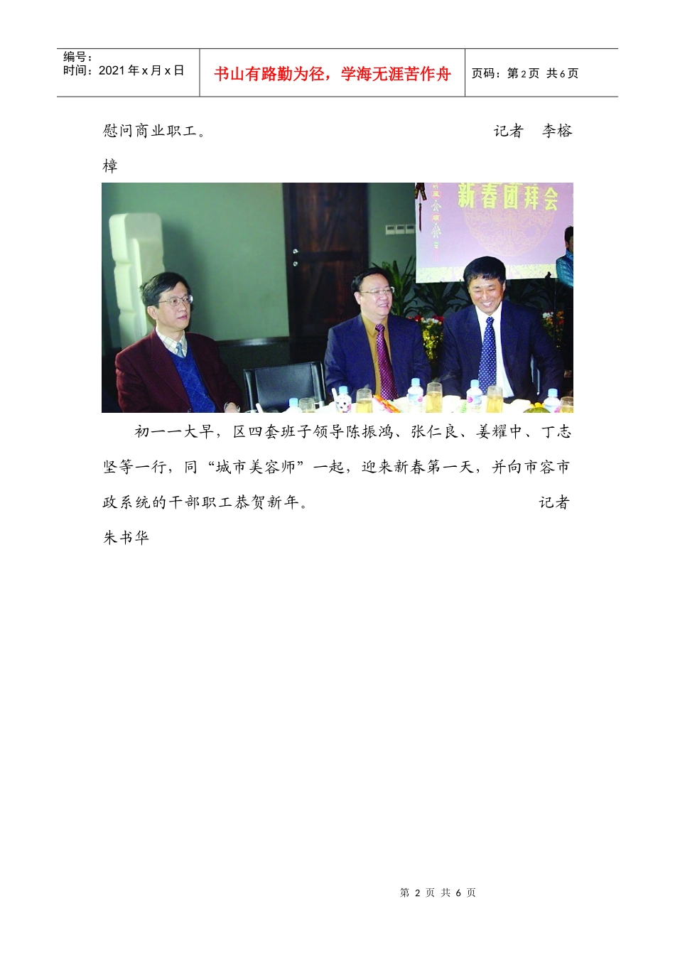 丙戌年初一区领导向坚守岗位的干部职工拜年_第2页