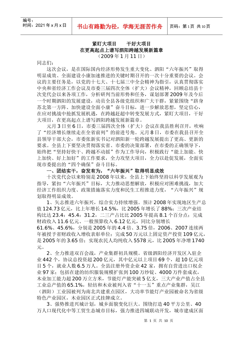 人力资源-2022w赵深在泗阳县第十次党代会第二次会议上的报告djcdt_第1页