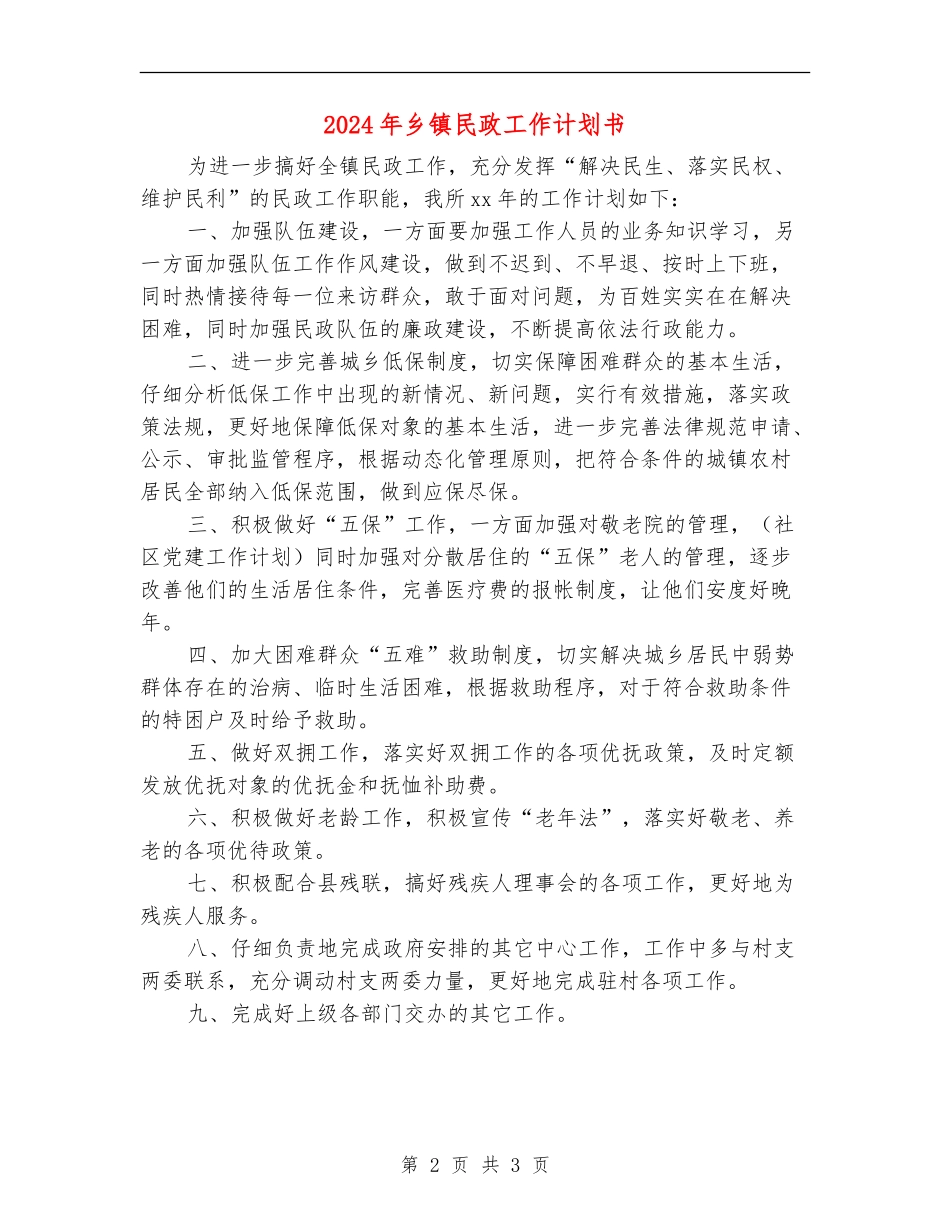 2024年乡镇民政工作计划书_第2页