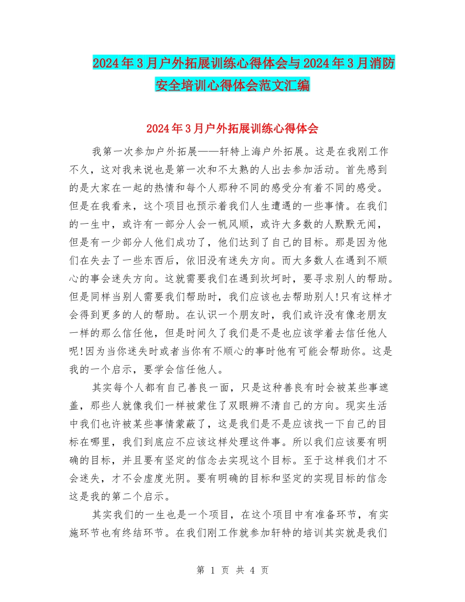 2024年3月户外拓展训练心得体会与2024年3月消防安全培训心得体会范文汇编_第1页