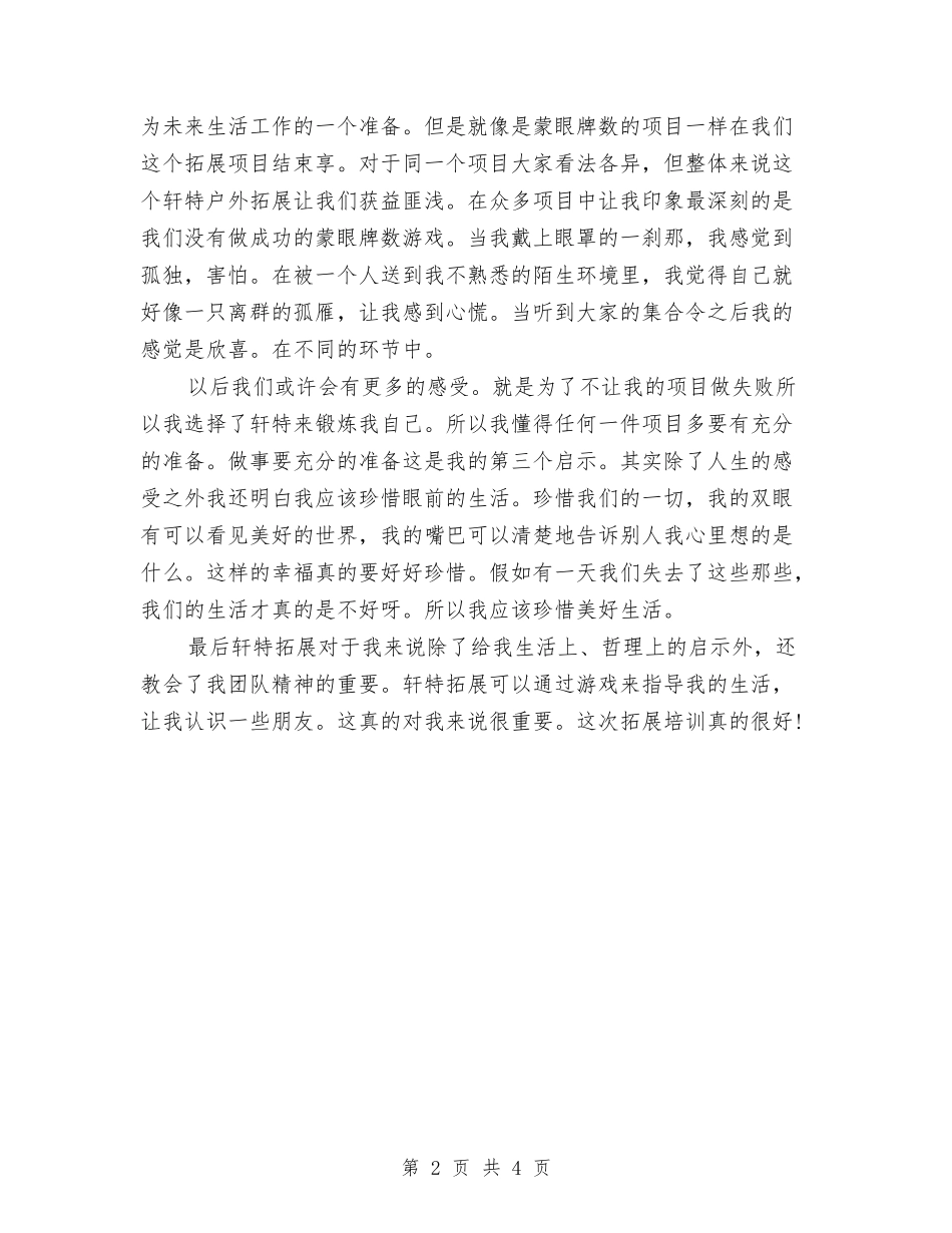 2024年3月户外拓展训练心得体会与2024年3月消防安全培训心得体会范文汇编_第2页
