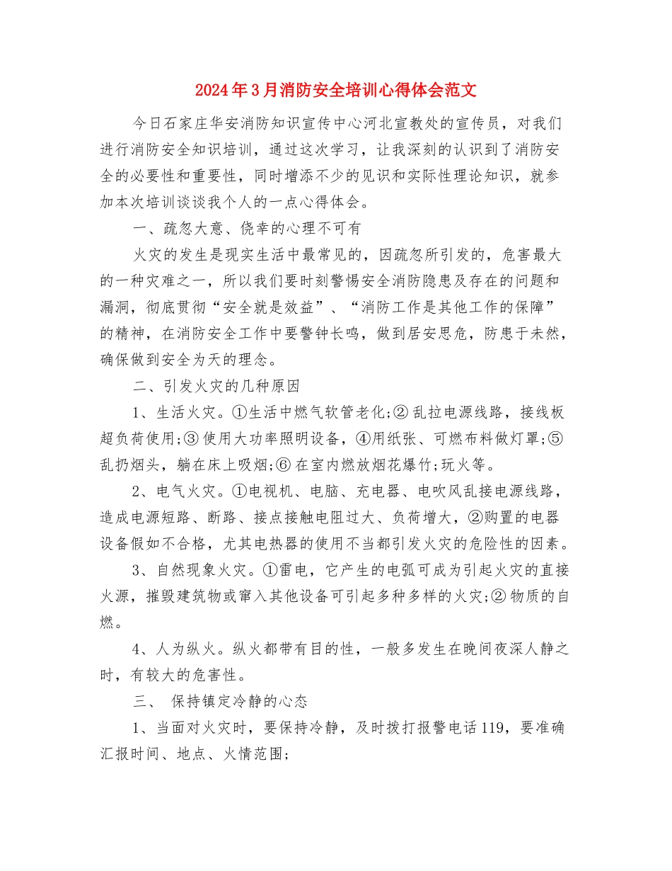2024年3月户外拓展训练心得体会与2024年3月消防安全培训心得体会范文汇编_第3页