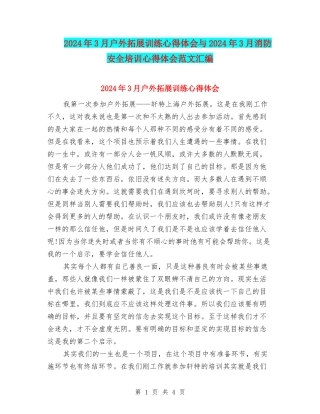 2024年3月户外拓展训练心得体会与2024年3月消防安全培训心得体会范文汇编