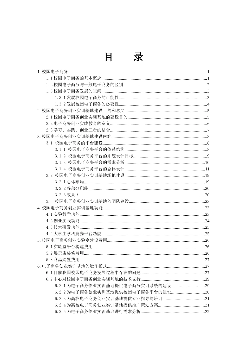 XXXX年高校电子商务创业实训基地建设方案_第2页