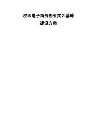 XXXX年高校电子商务创业实训基地建设方案