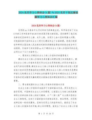 2024党员学习心得体会与2024党员干部反腐倡廉学习心得体会汇编