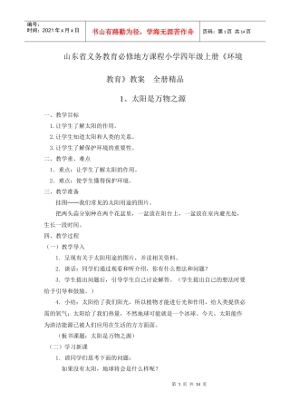 山东省义务教育必修地方课程小学四年级上册《环境教育》教案　全册精品