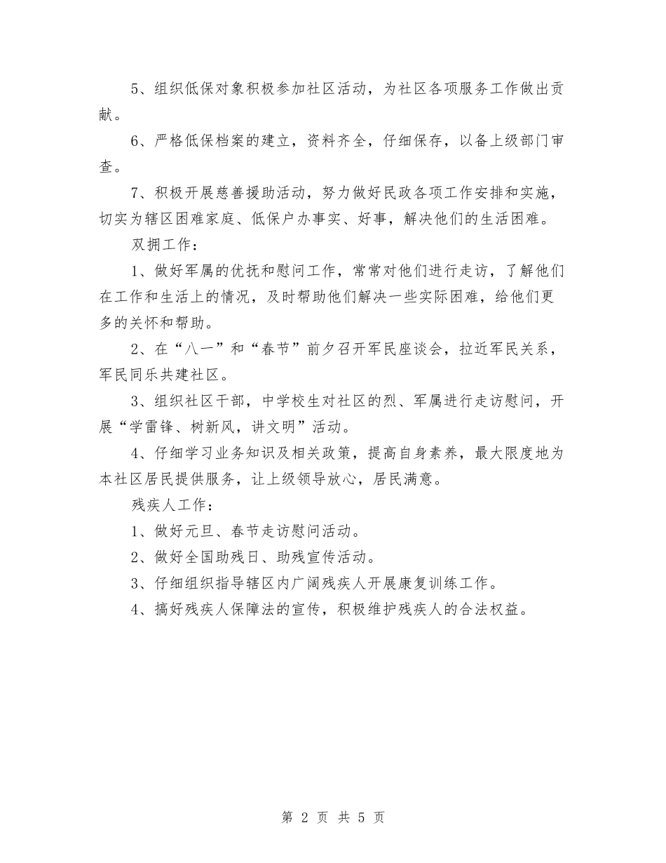 2024年社区民政工作计划范例1与2024年社区民政工作计划范本汇编_第2页
