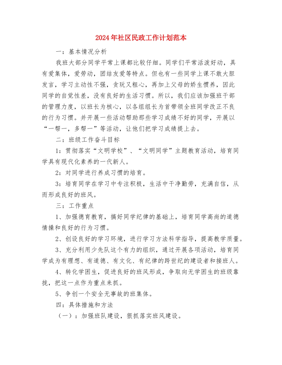 2024年社区民政工作计划范例1与2024年社区民政工作计划范本汇编_第3页