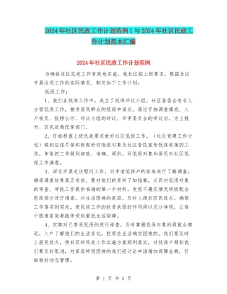 2024年社区民政工作计划范例1与2024年社区民政工作计划范本汇编