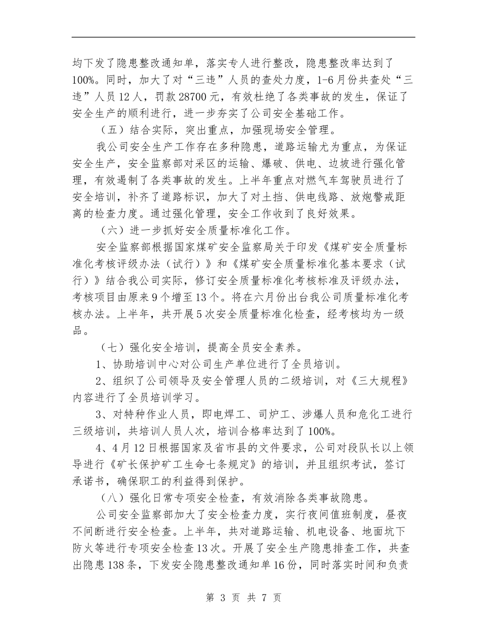 2024年公司安全监察部上半年工作总结范文_第3页