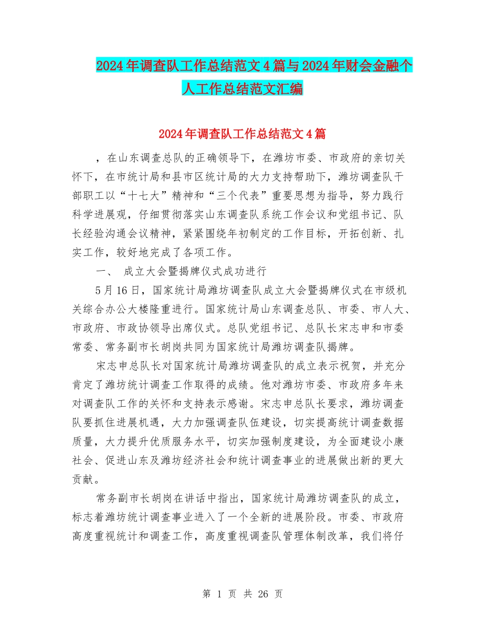2024年调查队工作总结范文4篇与2024年财会金融个人工作总结范文汇编_第1页