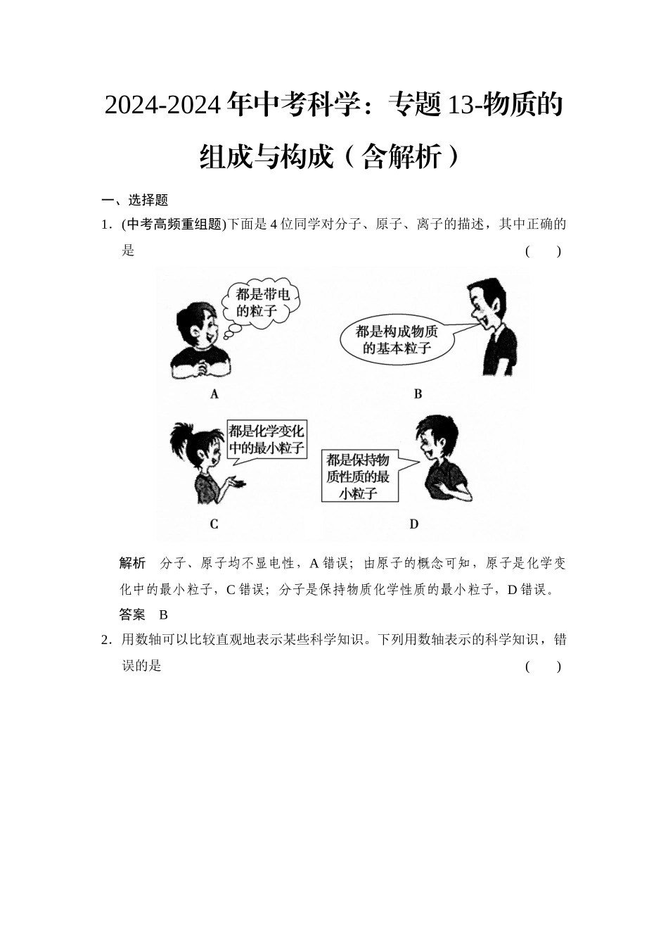 2024-2024年中考科学：专题13-物质的组成与构成_第1页