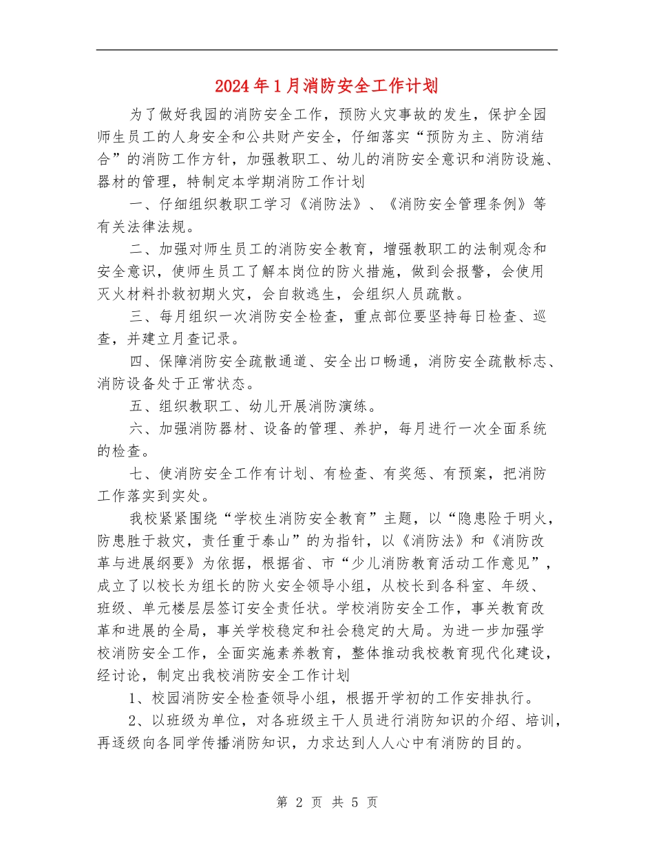 2024年1月消防安全工作计划_第2页