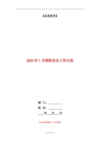 2024年1月消防安全工作计划