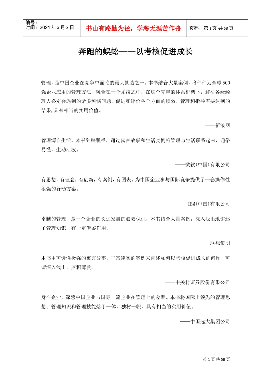 奔跑的蜈蚣的考核促进成长_第1页