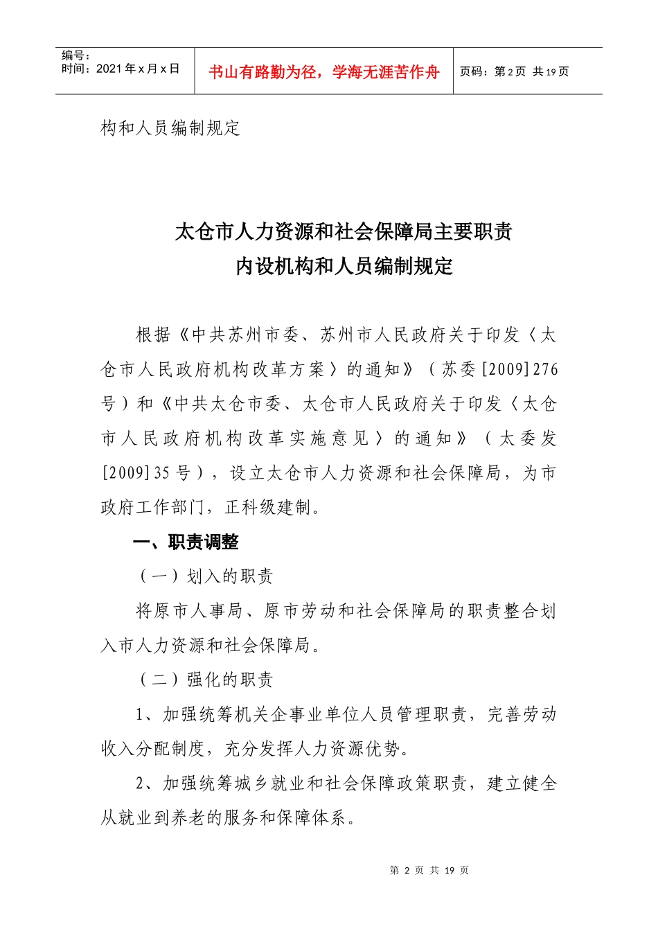 太仓市人力资源和社会保障局_第2页