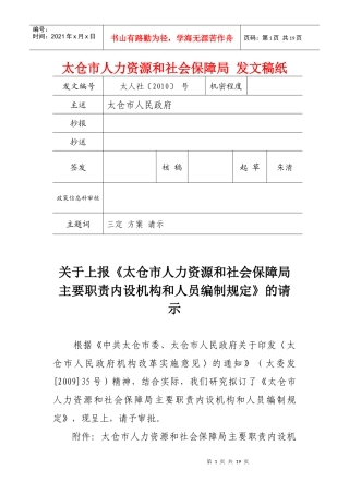 太仓市人力资源和社会保障局