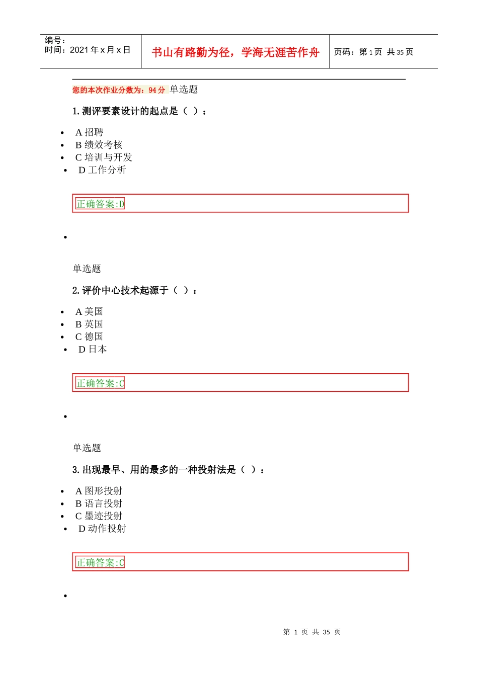 人事选拔与测评作业_第1页