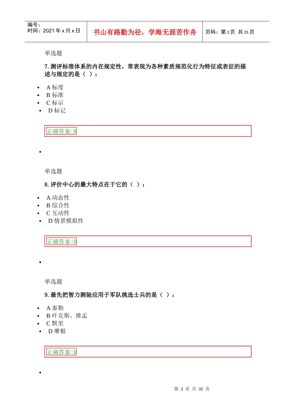 人事选拔与测评作业_第3页