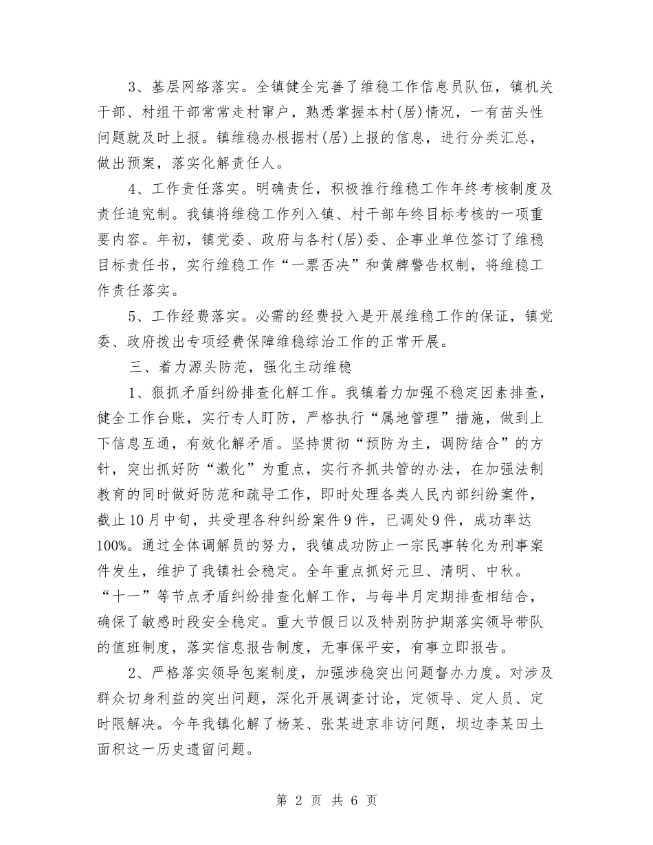 2024年砂石镇维稳工作总结与2024年研究生党员培训总结汇编_第2页