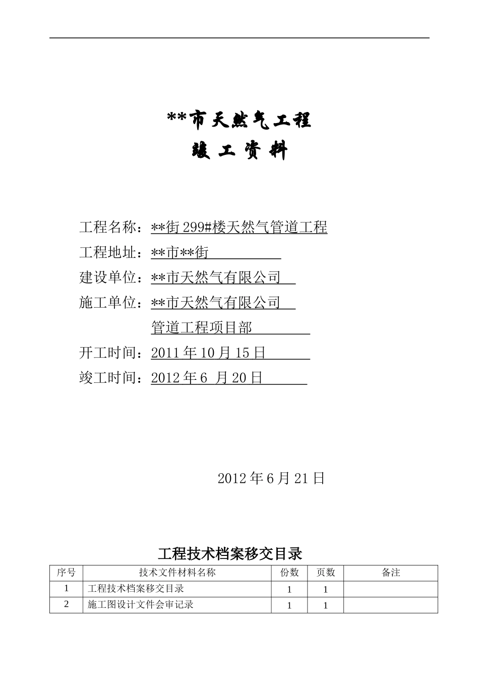 天然气工程竣工资料_第1页