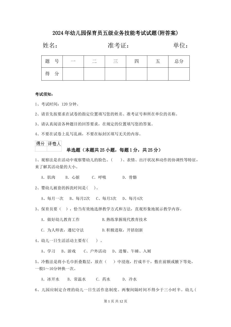 2019年幼儿园保育员五级业务技能考试试题(附答案)_第1页