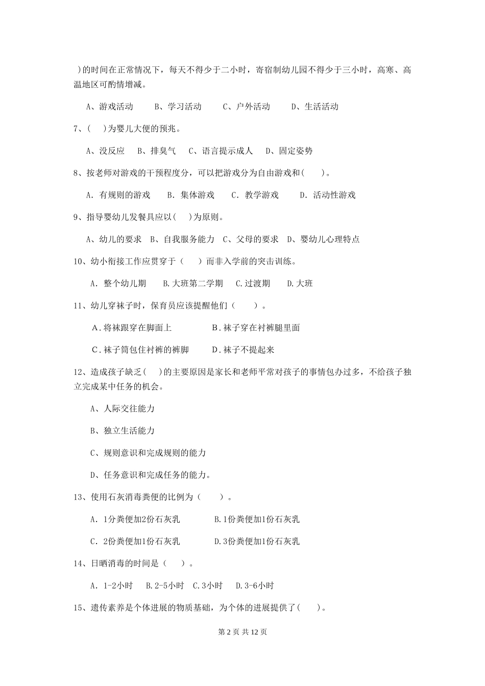 2019年幼儿园保育员五级业务技能考试试题(附答案)_第2页