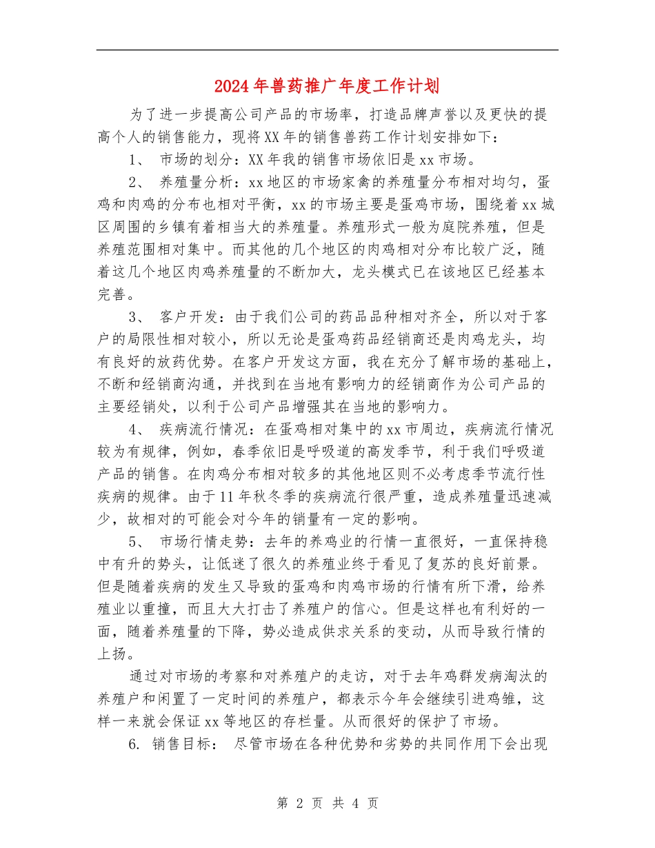 2024年兽药推广年度工作计划_第2页