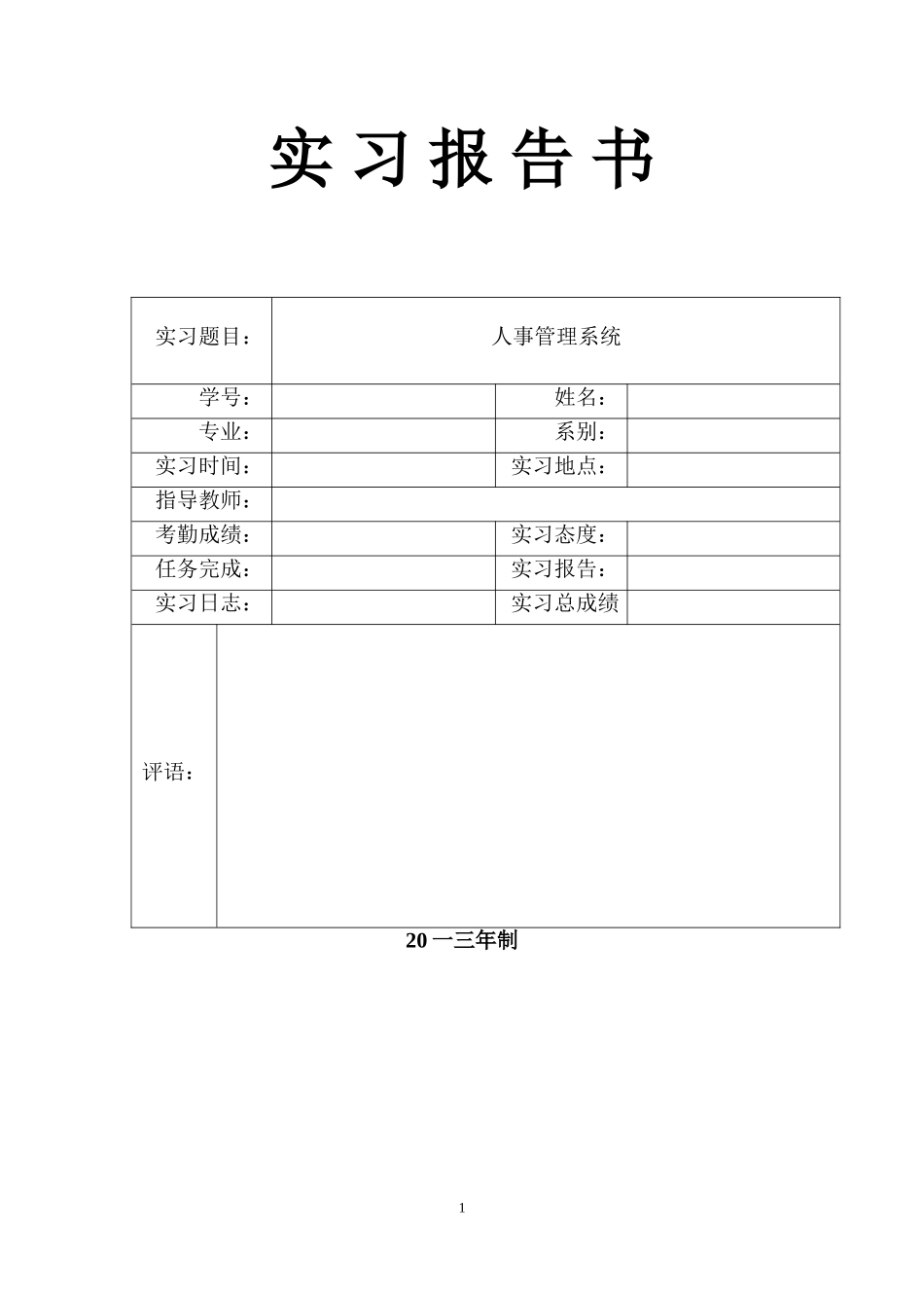人事管理系统专业实习报告书_第1页